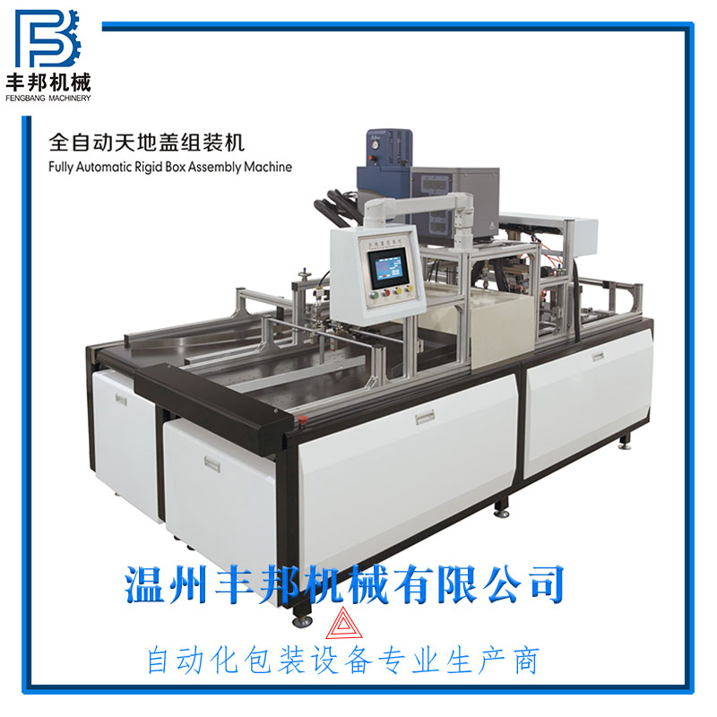 全自動天地蓋組裝機(jī)